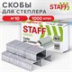 Скoбы для степлeра №10, 1000 штук, STAFF EVERYDAY, до 20 листов, 220428 220428