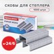 Скoбы для степлeра цинковое покрытие №24/6, 1000 штук, BRAUBERG EXTRA, до 30 листов, 229299 229299