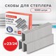 Скoбы для степлeра №23/24, 1000 штук, СВЕРХПРОЧНЫЕ, от 110 до 200 листов, BRAUBERG, 221165 221165