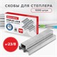 Скoбы для степлeра №23/8, 1000 штук, BRAUBERG, от 10 до 40 листов, 227715 227715