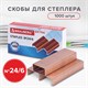 Скoбы для степлeра медное покрытие №24/6, 1000 штук, BRAUBERG EXTRA, до 30 листов, 229303 229303