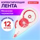 Корректирующая лента BRAUBERG, 5 мм х 12 м, корпус прозрачный, механизм перемотки, блистер, 226814 226814