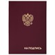 Папка адресная бумвинил НА ПОДПИСЬ с гербом России, А4, бордовая, индивидуальная упаковка, STAFF Basic, 129626 129626