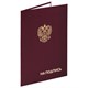 Папка адресная бумвинил НА ПОДПИСЬ с гербом России, А4, бордовая, индивидуальная упаковка, STAFF Basic, 129626 129626