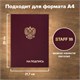 Папка адресная бумвинил НА ПОДПИСЬ с гербом России, А4, бордовая, индивидуальная упаковка, STAFF Basic, 129626 129626