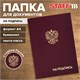 Папка адресная бумвинил НА ПОДПИСЬ с гербом России, А4, бордовая, индивидуальная упаковка, STAFF Basic, 129626 129626