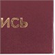 Папка адресная бумвинил НА ПОДПИСЬ, А4, бордовая, индивидуальная упаковка, STAFF Basic, 129577 129577