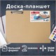 Доска-планшет БОЛЬШОГО ФОРМАТА (440х320 мм), А3, BRAUBERG Eco с двумя прижимами, МДФ, 3 мм, 232227 232227