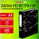 Папка-рeгистратoр STAFF "Profit" с мраморным покрытием, черная, СЪЕМНЫЙ МЕХАНИЗМ 272007