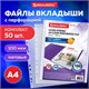 Папка-файл перфорированная , КОМПЛЕКТ 50 шт.А4 BRAUBERG "EXTRA 1000",, матовые, ПЛОТНЫЕ, 100 мкм, 22 229671