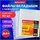 Папки-файлы перфорированные А4+ BRAUBERG, КОМПЛЕКТ 50 шт., матовые, СВЕРХПРОЧНЫЕ, 100 мкм, 225219 225219