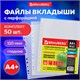 Папки-файлы перфорированные А4+ BRAUBERG, КОМПЛЕКТ 50 шт., гладкие, СВЕРХПРОЧНЫЕ, 110 мкм, 222159 222159