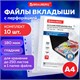 Папка-файл перфорированная,КОМПЛЕКТ 10 шт,А4,  BRAUBERG, 0,18 мм,до 200 листов, 226833