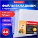 Папки-файлы перфорированные А4 BRAUBERG "PREMIUM", КОМПЛЕКТ 50 шт., матовые, 45 мкм, 221712 221712
