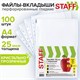 Папки-файлы перфорированные, А4, STAFF "STANDARD", КОМПЛЕКТ 100 шт., гладкие, 25 мкм, 224814 224814