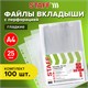 Папки-файлы перфорированные А4 STAFF ЭКОНОМ, КОМПЛЕКТ 100 шт., гладкие, 22 - 25 мкм, 227374 227374