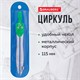 Циркуль BRAUBERG "Klasse", 115 мм, чехол, 210312 210312