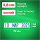 Датер-мини месяц буквами, оттиск 20 х 3,8 мм, синий, TRODAT 4810, корпус черный 230546