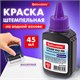 Краска штемпельная BRAUBERG, фиолетовая, 45 мл, на водной основе, 223596 223596