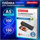 Пленки-заготовки д/ламинир-я BRAUBERG, КОМПЛЕКТ 100шт, для формата А5, 100 мкм 530805