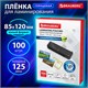 Пленки-заготовки для ламинирования МАЛОГО ФОРМАТА (85х120 мм), КОМПЛЕКТ 100 штук, 125 мкм, BRAUBERG, 530901