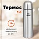 Термос LAIMA классический с узким горлом, 1 л, нержавеющая сталь, 601414 601414