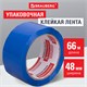Клейкая лента упаковочная, 48 мм х 66 м, СИНЯЯ, толщина 45 микрон, BRAUBERG, 440076 440076