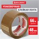 Клейкая лента упаковочная, 48 мм х 66 м, КОРИЧНЕВАЯ, толщина 45 микрон, BRAUBERG, 221687 221687
