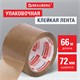 Клейкая лента упаковочная, 72 мм х 66 м, КОРИЧНЕВАЯ, толщина 45 микрон, BRAUBERG, 440110 440110