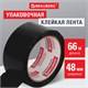 Клейкая лента упаковочная, 48 мм х 66 м, ЧЕРНАЯ, толщина 45 микрон, BRAUBERG, 440155 440155