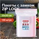 Пакеты с замком ZIP LOCK зиплок, комплект 100 шт., 200х300 мм, ПВД, толщина 40 микрон, BRAUBERG, 606216 606216
