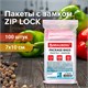 Пакеты с замком ZIP LOCK зиплок, комплект 100 шт., 70х100 мм, ПВД, толщина 35 микрон, BRAUBERG, 606208 606208