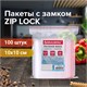 Пакеты с замком ZIP LOCK зиплок, комплект 100 шт., 100х100 мм, ПВД, толщина 35 микрон, BRAUBERG, 606210 606210