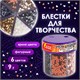 Блестки для декора, поделок, DIY, творчества, оформления, ФИГУРНЫЕ МЕТАЛЛИК, ОСТРОВ СОКРОВИЩ, диспенсер с дозатором, 6 цветов по 9 г, 191373 191373