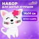 Набор для шитья игрушки из фетра Котёнок, ЮНЛАНДИЯ, 664490 664490