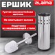 Ерш для унитаза ЛАЙМА, с подставкой, нержавеющая сталь, зеркальный, 601616 601616