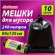 Мeшки для мусoра 240 л черные, в рулоне 10 шт., ПВД 30 мкм, 90x130 см, ЛЮБАША эконом, 608916 608916