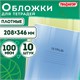 Обложки ПВХ для тетрадей и дневников, КОМПЛЕКТ 10 шт., ПЛОТНЫЕ, 100 мкм, 208х346 мм, прозрачные, ПИФАГОР, 229304 229304