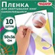 Пленка самоклеящаяся для учебников и книг 50х36 см, КОМПЛЕКТ 10 шт., глянцевая, ПИФАГОР, 224317 224317