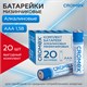 Батарейки алкалиновые "мизинчиковые" КОМПЛЕКТ 20 шт., CROMEX Alkaline, ААА (LR03, 24А), в коробке, 4 455595