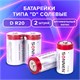 Батарейки КОМПЛЕКТ 2 шт, SONNEN, D (R20), солевые, в пленке, 451100 451100