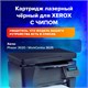 Картридж лазерный SONNEN (SX-106R02773) для XEROX Phaser 3020/3020BI/WC3025/3025BI/3025NI, ресурс 1500 стр., 364085 364085