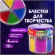 Блестки (глиттер) для декора, поделок, DIY, творчества, оформления, ОСТРОВ СОКРОВИЩ, диспенсер с дозатором, 6 цветов по 10 грамм, 191372 191372