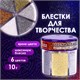 Блестки (глиттер) для декора, поделок, DIY, творчества, оформления, ОСТРОВ СОКРОВИЩ, МЕТАЛЛИК, диспенсер с дозатором, 6 цв по 10 г, 662224 662224