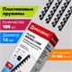 Пружины пластиковые для переплета, КОМПЛЕКТ 100 шт., 14 мм (для сшивания 81-100 л.), черные, BRAUBERG, 530917 530917