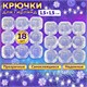 Крючки самоклеящиеся для гирлянд и проводов 1,5х1,5 см, КОМПЛЕКТ 18 шт., LAIMA Home, 608795 608795