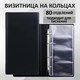 Визитница на 4-х кольцах BRAUBERG, четырехрядная, на 160 визиток, черная, 231825 231825