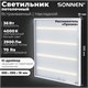 Светильник светодиодный с драйвером АРМСТРОНГ SONNEN ЭКО, 4000 K, нейтральный белый, 595х595х19 мм, 36 Вт, прозрачный, 237152 237152