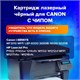 Картридж лазерный SONNEN (SC-725) для CANON LBP6000/LBP6020/LBP6020B, ВЫСШЕЕ КАЧЕСТВО, ресурс 1600 стр., 362433 362433
