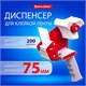 Диспенсер для клейкой упаковочной ленты BRAUBERG, для ленты шириной до 75 мм, 608925 608925